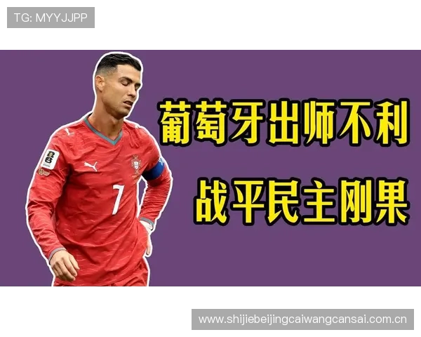今日世界杯葡萄牙对民主刚果比赛结果及积分榜最新动态 今日世界杯葡萄牙对民主刚果比赛结果及积分榜最新动态