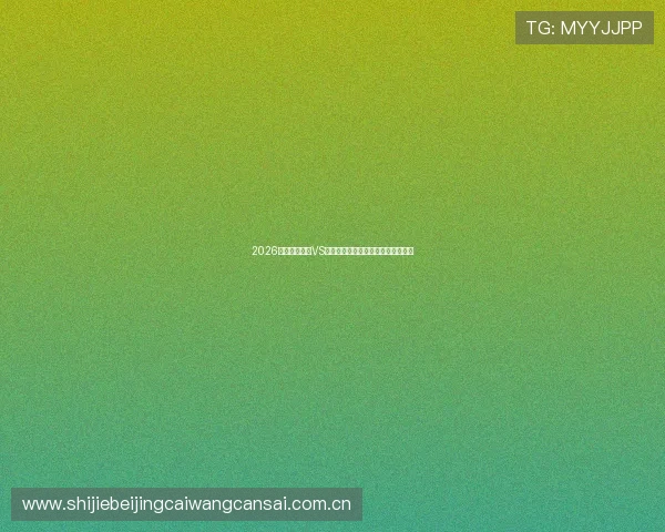 2026世界杯乌拉圭VS佛得角比赛直播时间及赛前详细预测 2026世界杯乌拉圭VS佛得角比赛直播时间及赛前详细预测