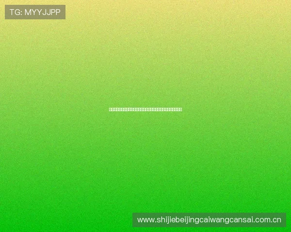 世界杯期间真人视讯旗舰厅登录线路的最新技术应用与优化策略分析 世界杯期间真人视讯旗舰厅登录线路的最新技术应用与优化策略分析